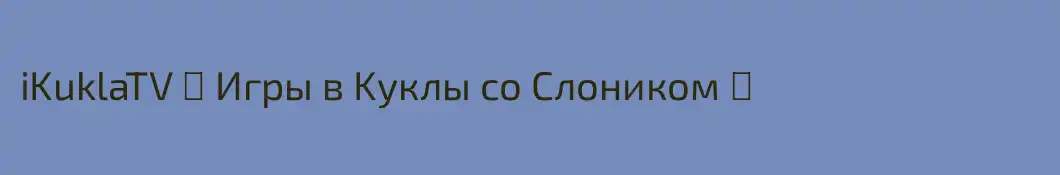iKuklaTV ❤ Игры в Kуклы со Слоником ❤